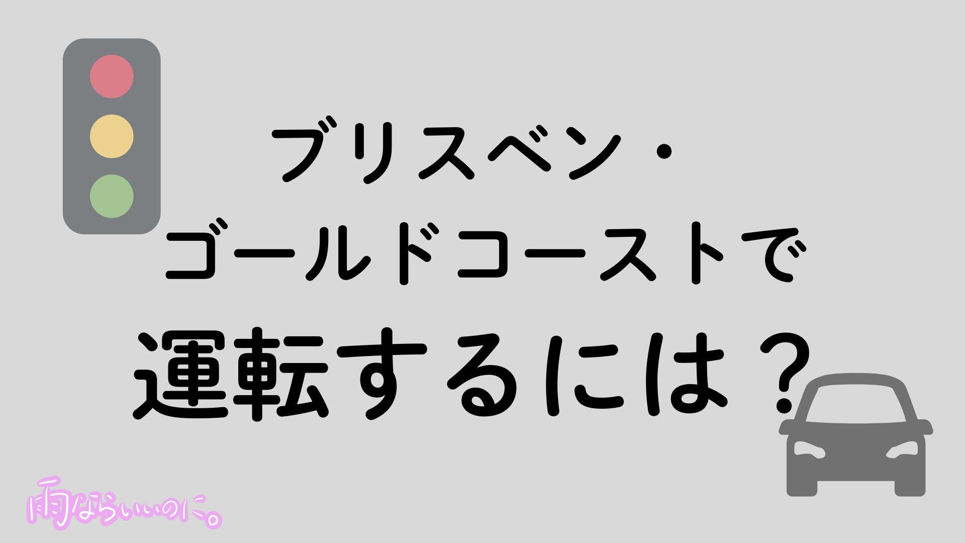 ブリスベン・ゴールドコーストでの運転イメージ（MiU作成）