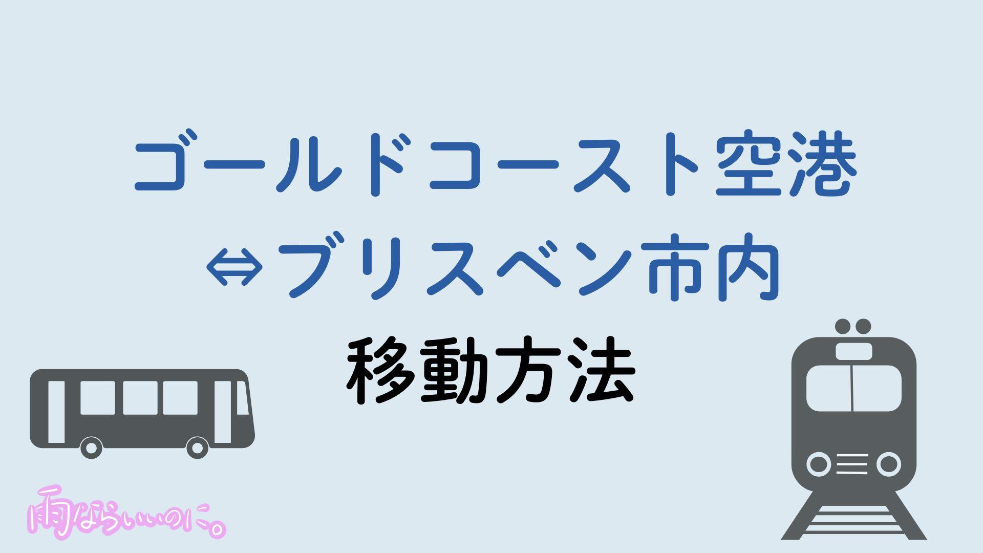 ゴールドコースト空港とブリスベン市内の移動方法（MiU作成）