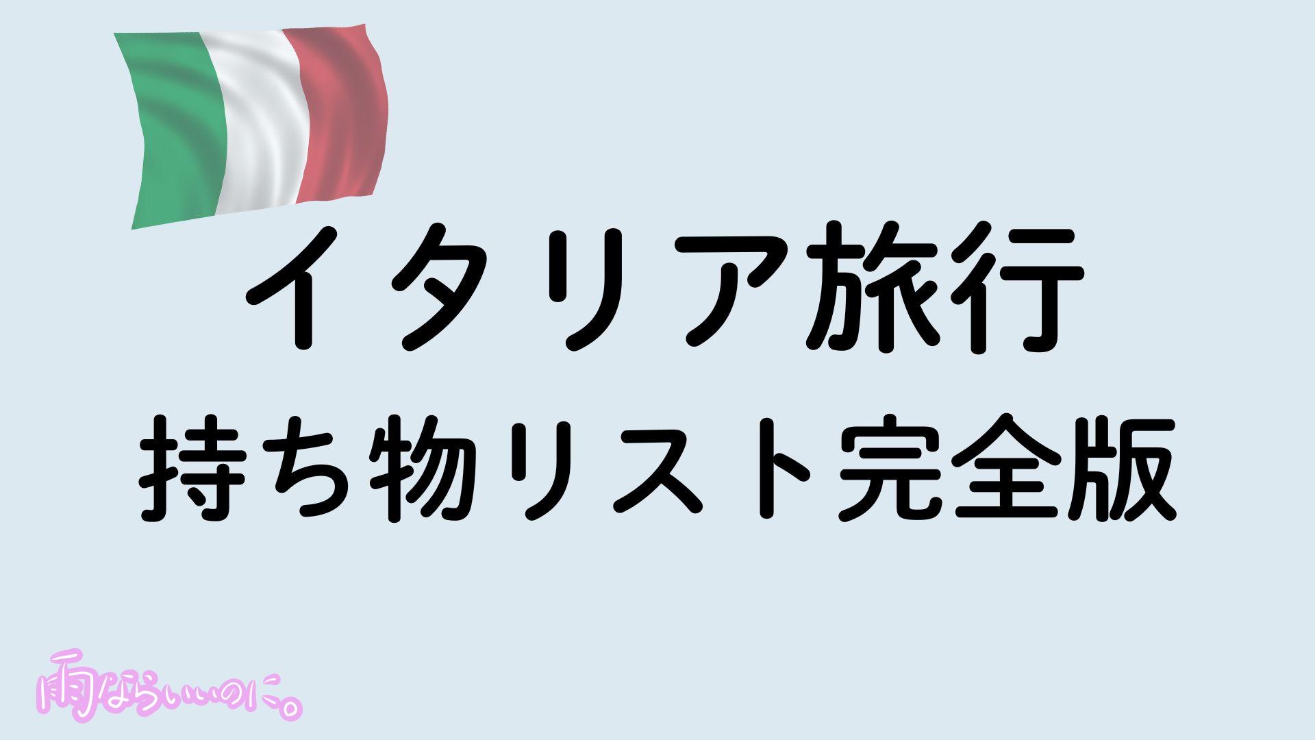 イタリア旅行の持ち物リストイメージ(MiU作成)