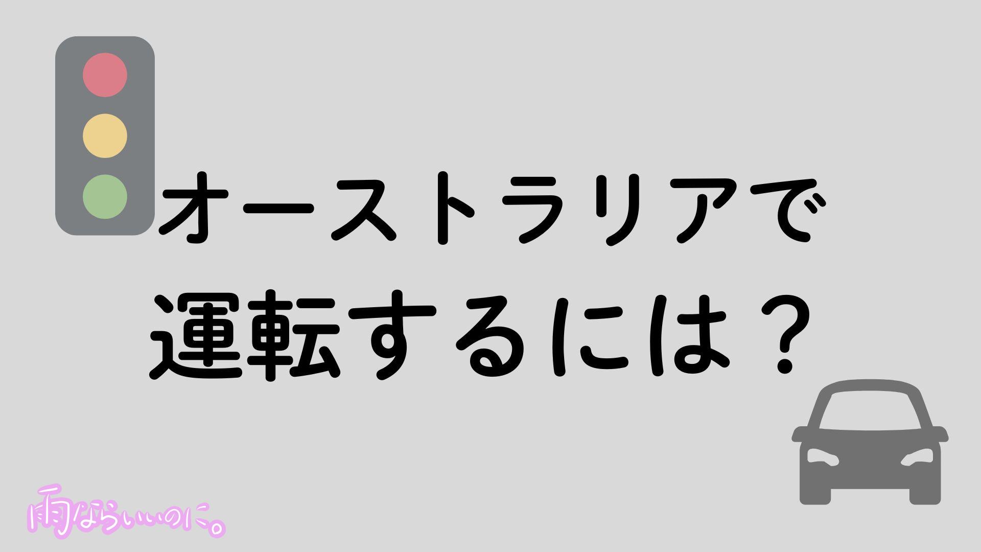 オーストラリアで運転イメージ（MiU作成）