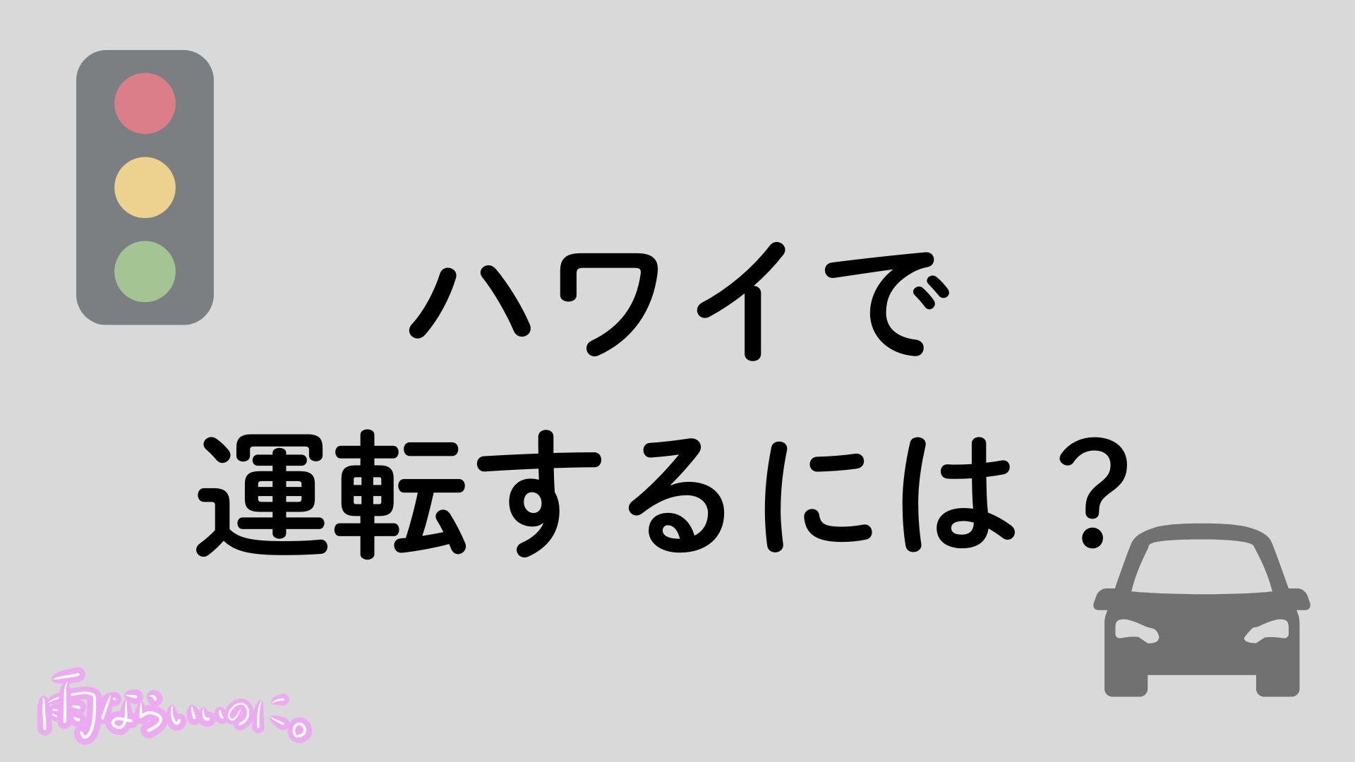 ハワイでの運転方法(MiU作成)