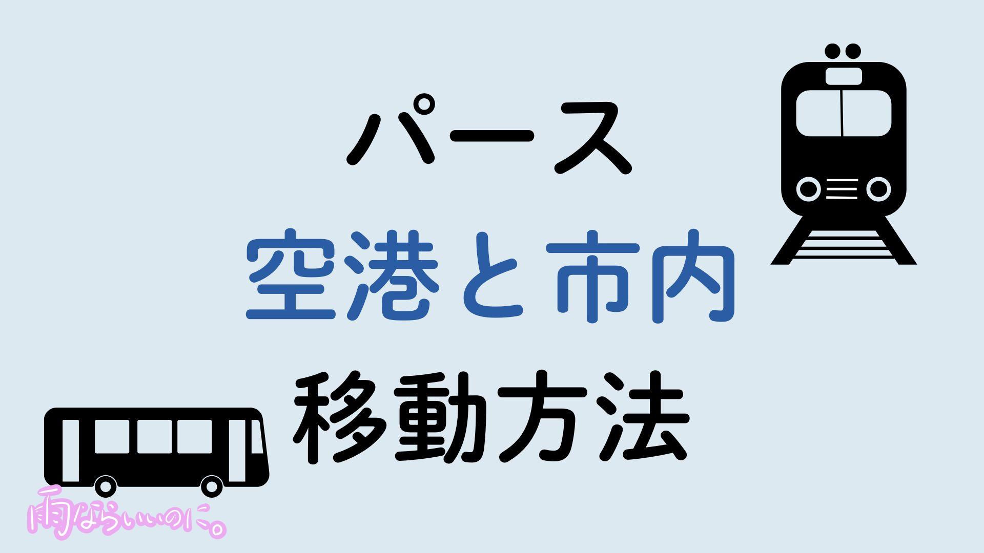 パース空港市内間移動方法(MiU作成)