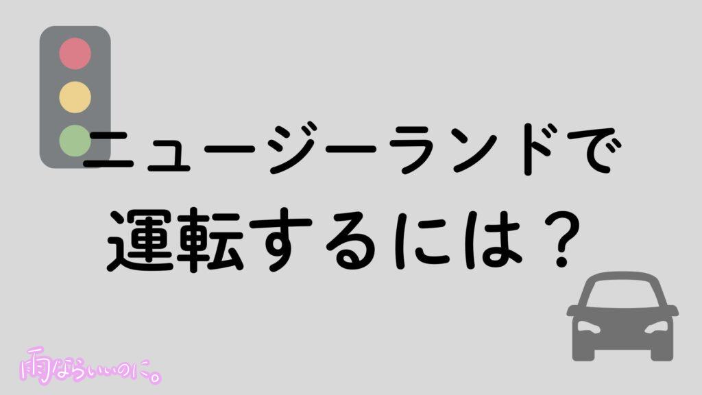 ニュージーランドで運転する方法(MiU作成)