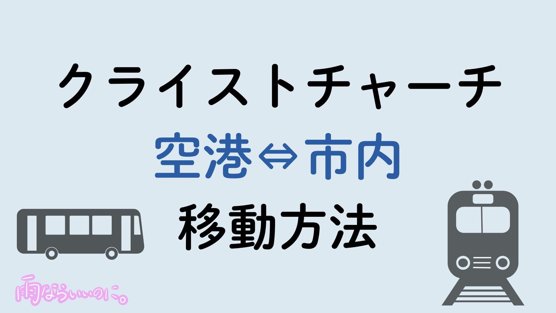 クライストチャーチ空港市内間移動方法(MiU作成)
