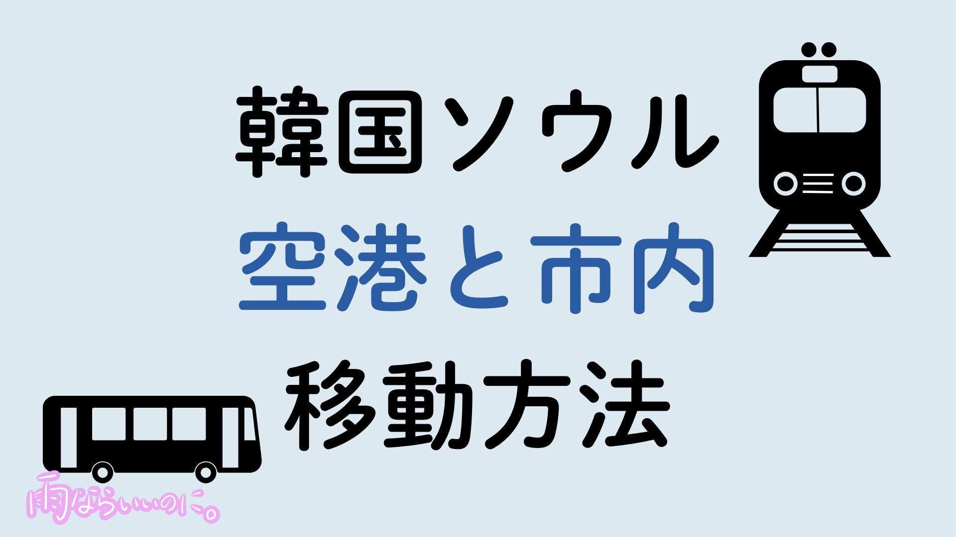 ソウル空港市内間移動方法(MiU作成)