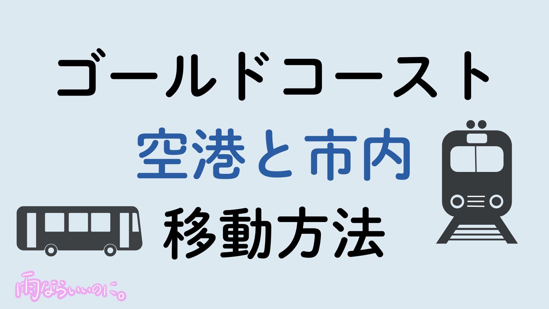 ゴールドコースト空港市内間移動方法（MiU作成）