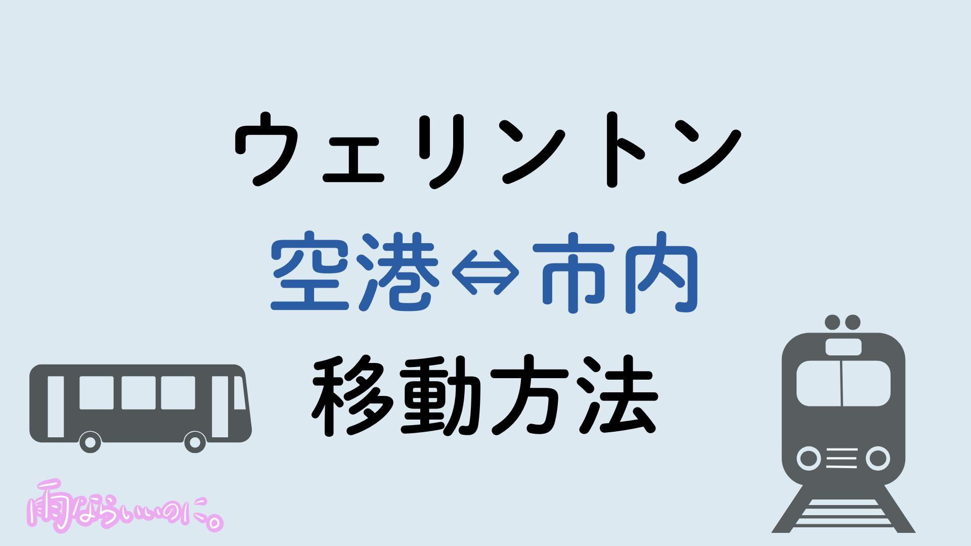 ウェリントン空港市内間移動方法（MiU作成）
