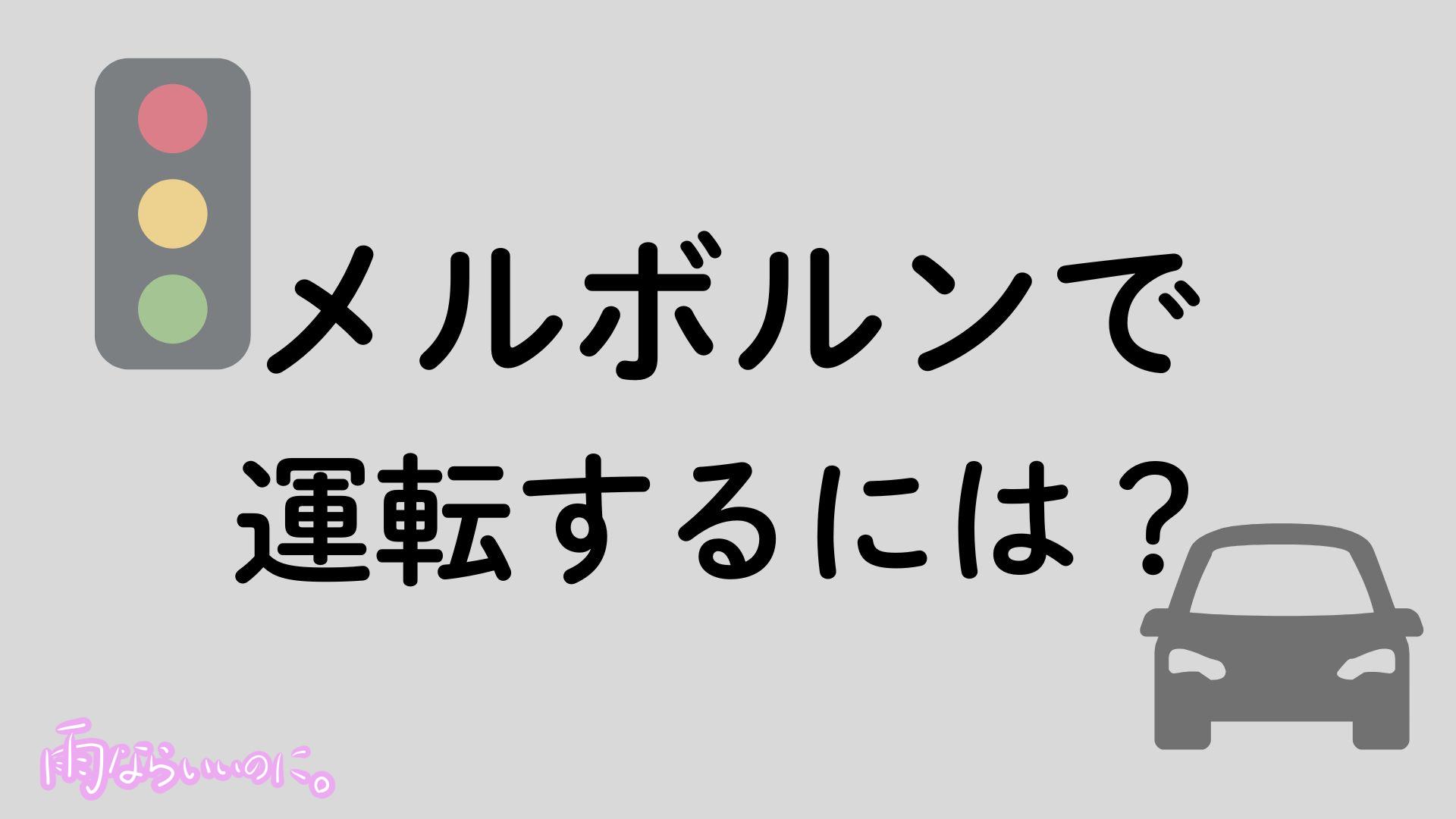 メルボルンで運転するイメージ（MiU作成）