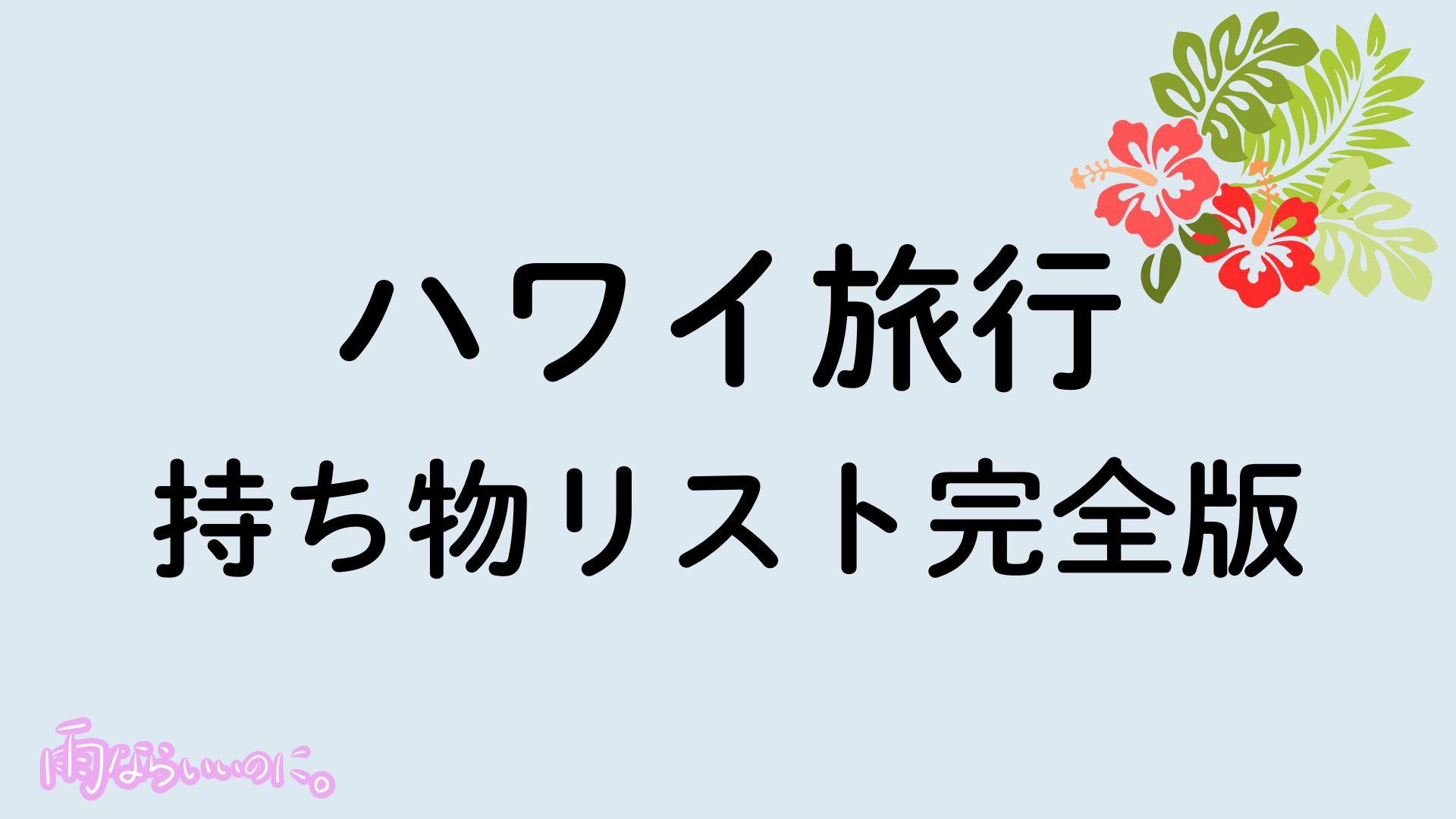 ハワイ旅行持ち物イメージ（MiU作成）
