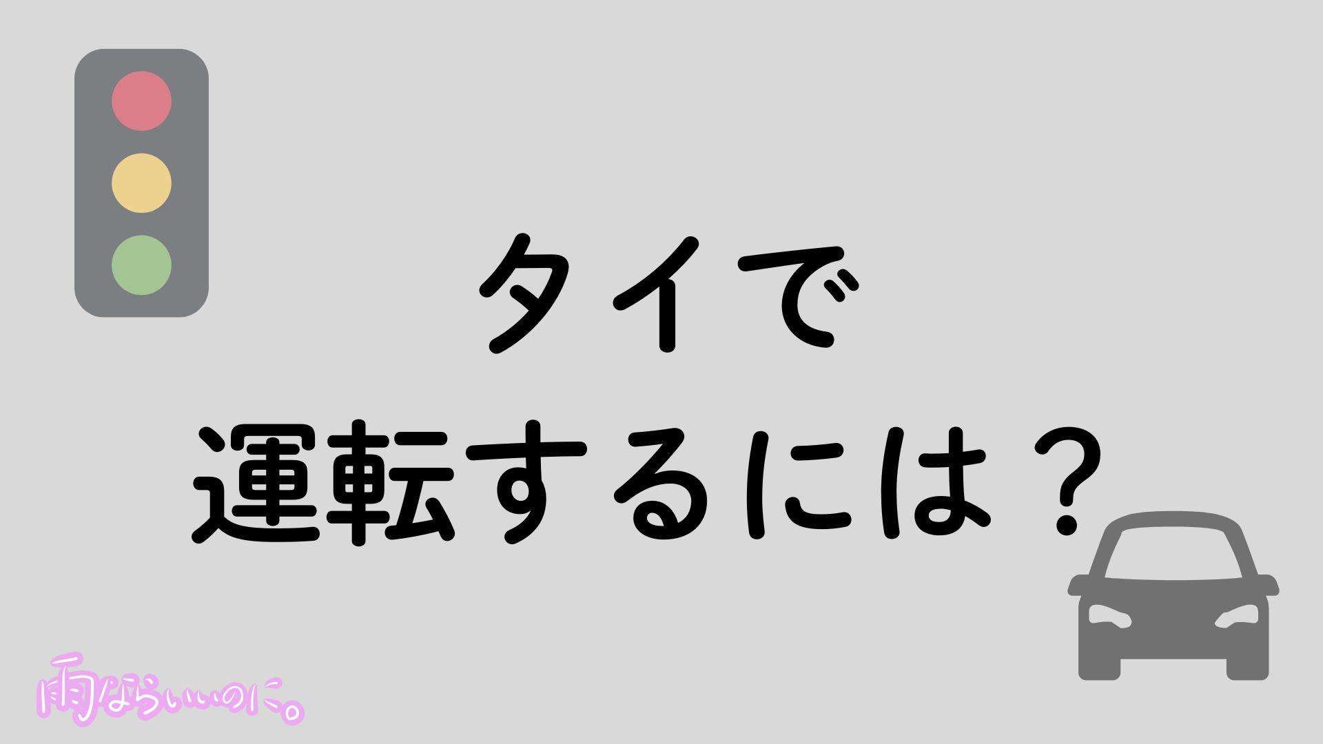 タイでの運転方法（MiU作成）
