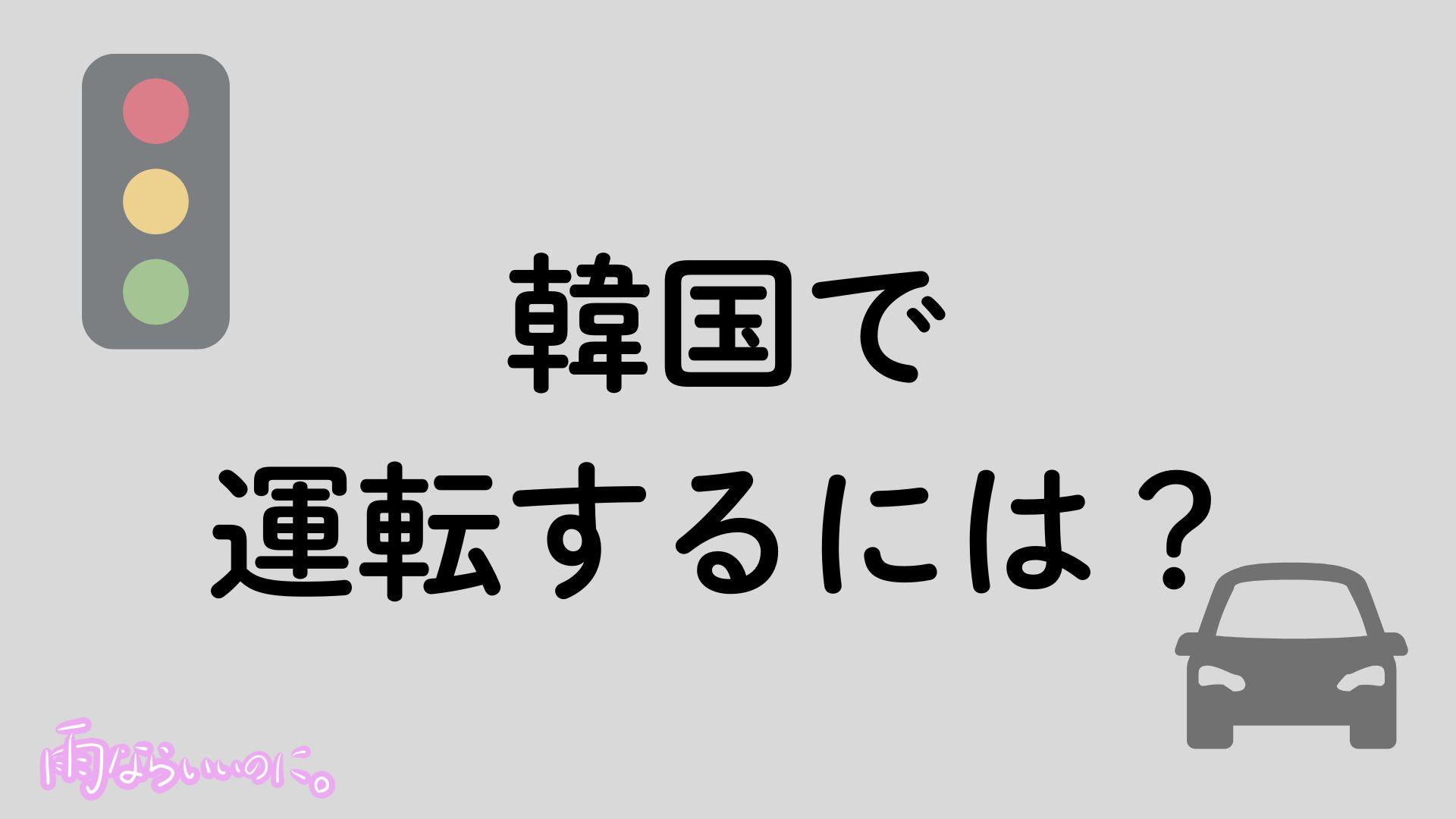韓国での運転方法（MiU作成）