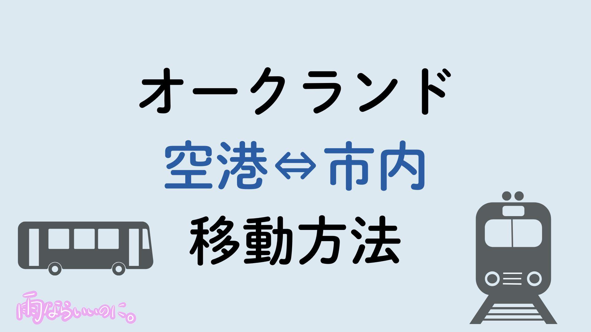 オークランド空港市内間移動方法（MiU作成）