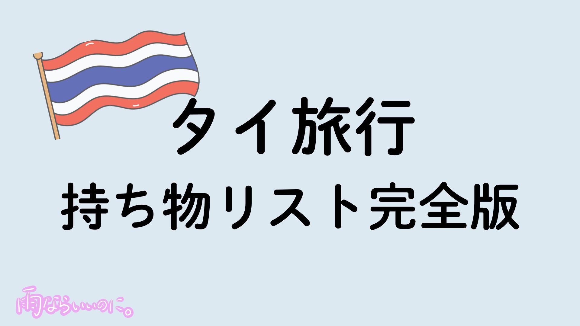 タイ旅行持ち物リストイメージ(MiU作成)