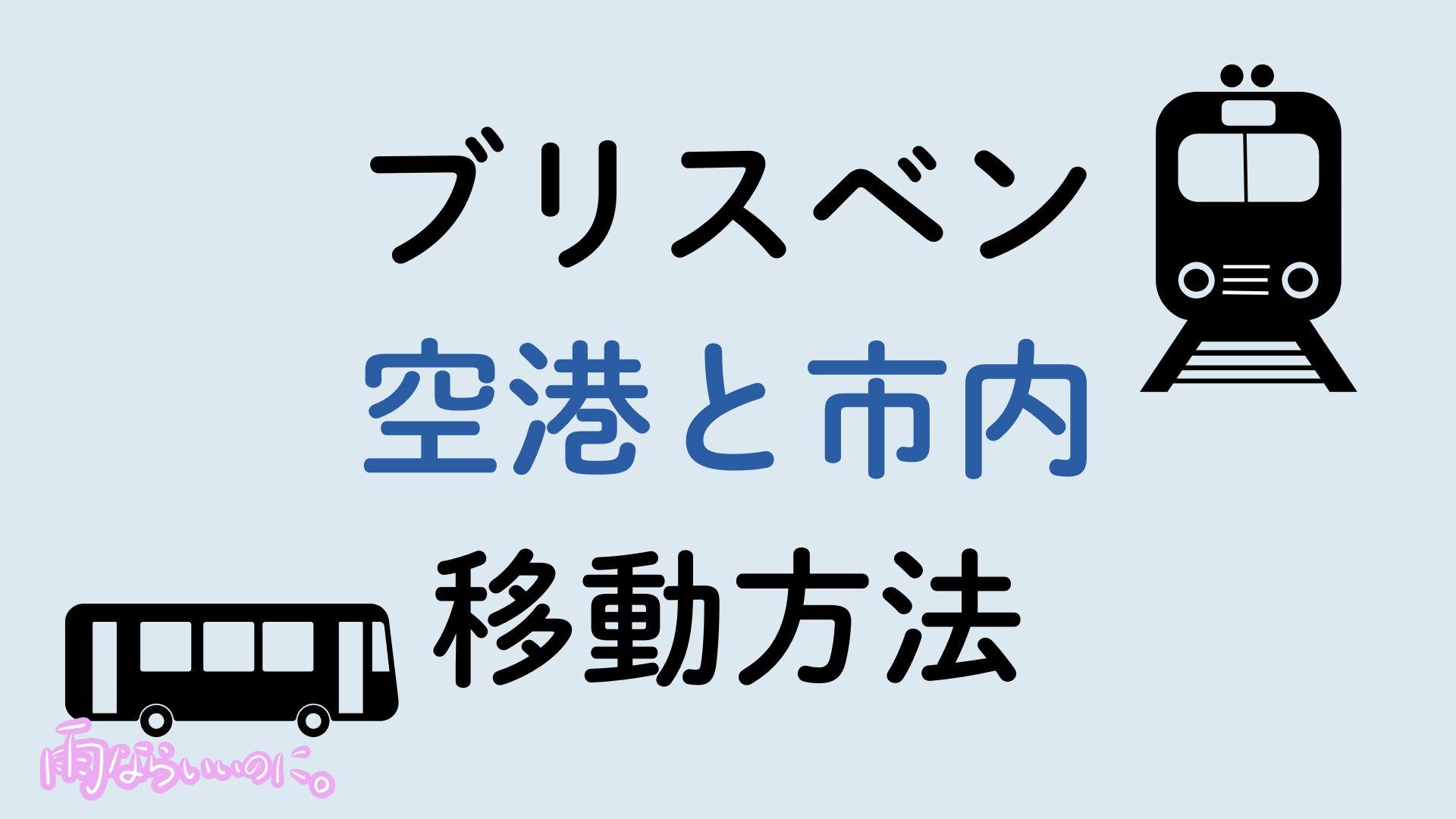 ブリスベン空港市内間移動方法（MiU作成）