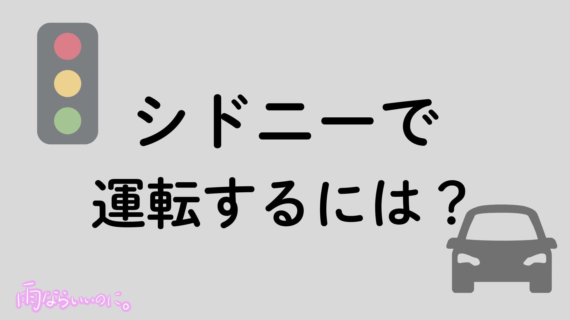 シドニーでの運転イメージ（MiU作成）