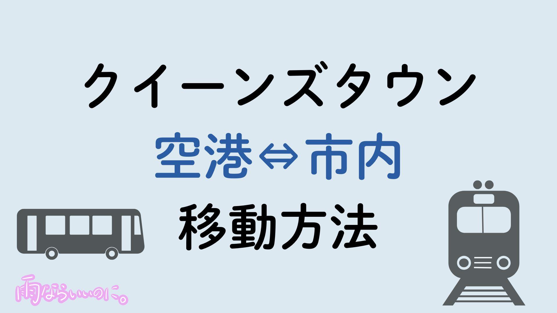 クイーンズタウン空港市内間移動方法（MiU作成）