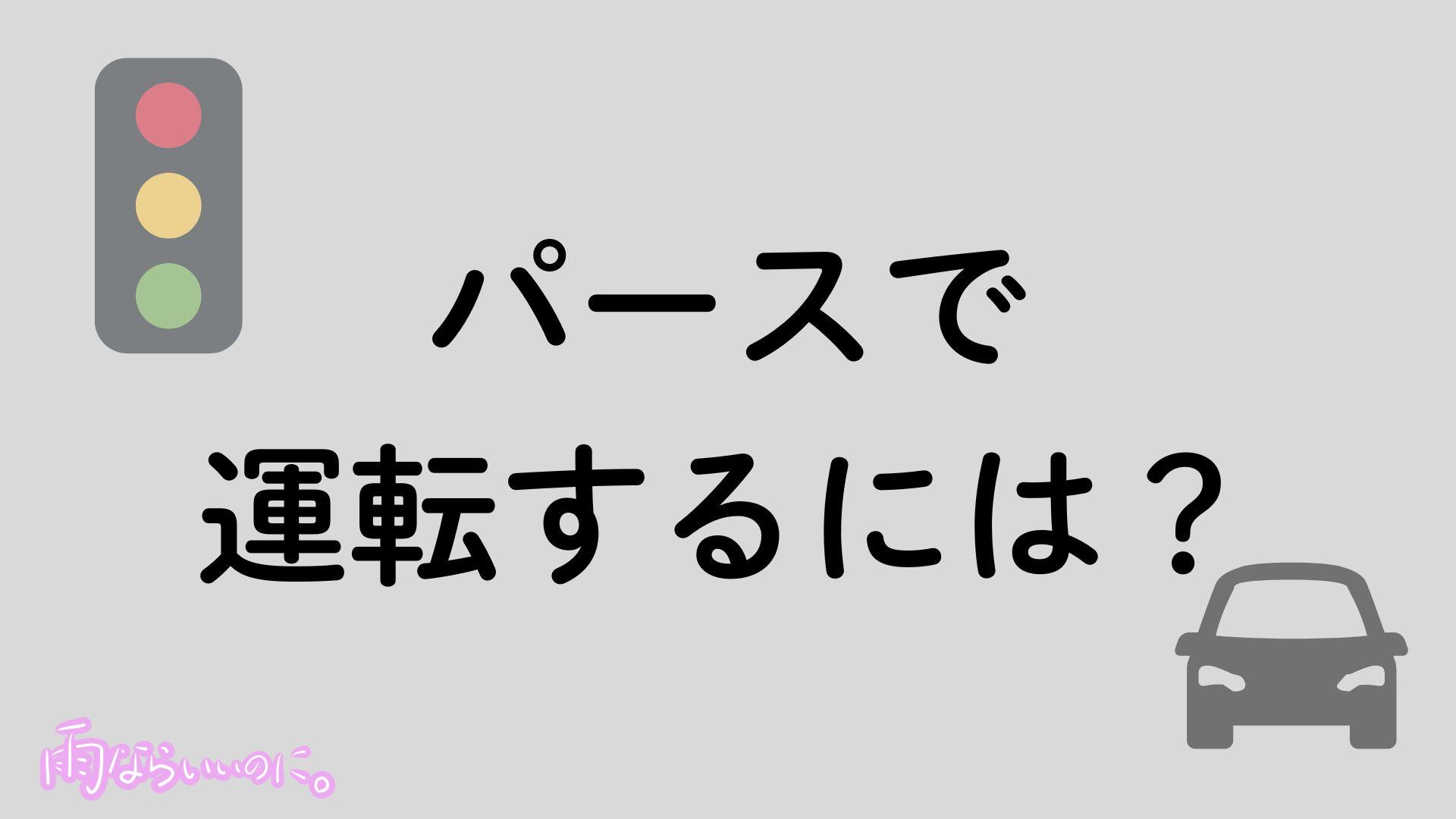 パースでの運転イメージ（MiU作成）
