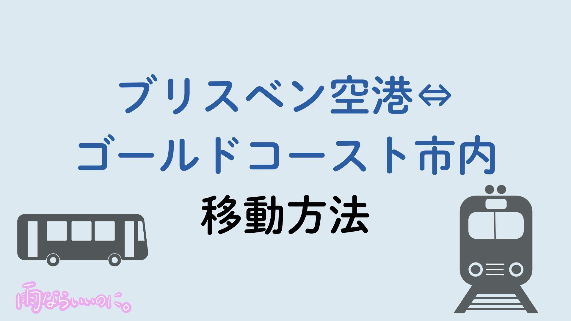 ブリスベン空港とゴールドコースト市内の移動方法（MiU作成）