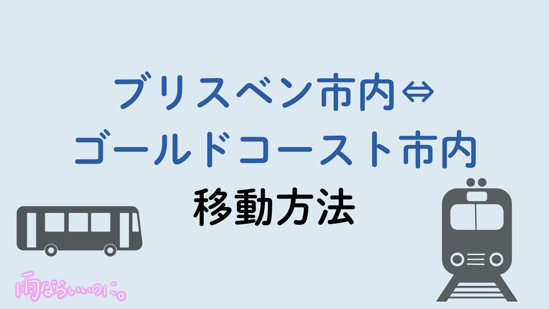 ブリスベン市内とゴールドコースト市内の移動方法（MiU作成）