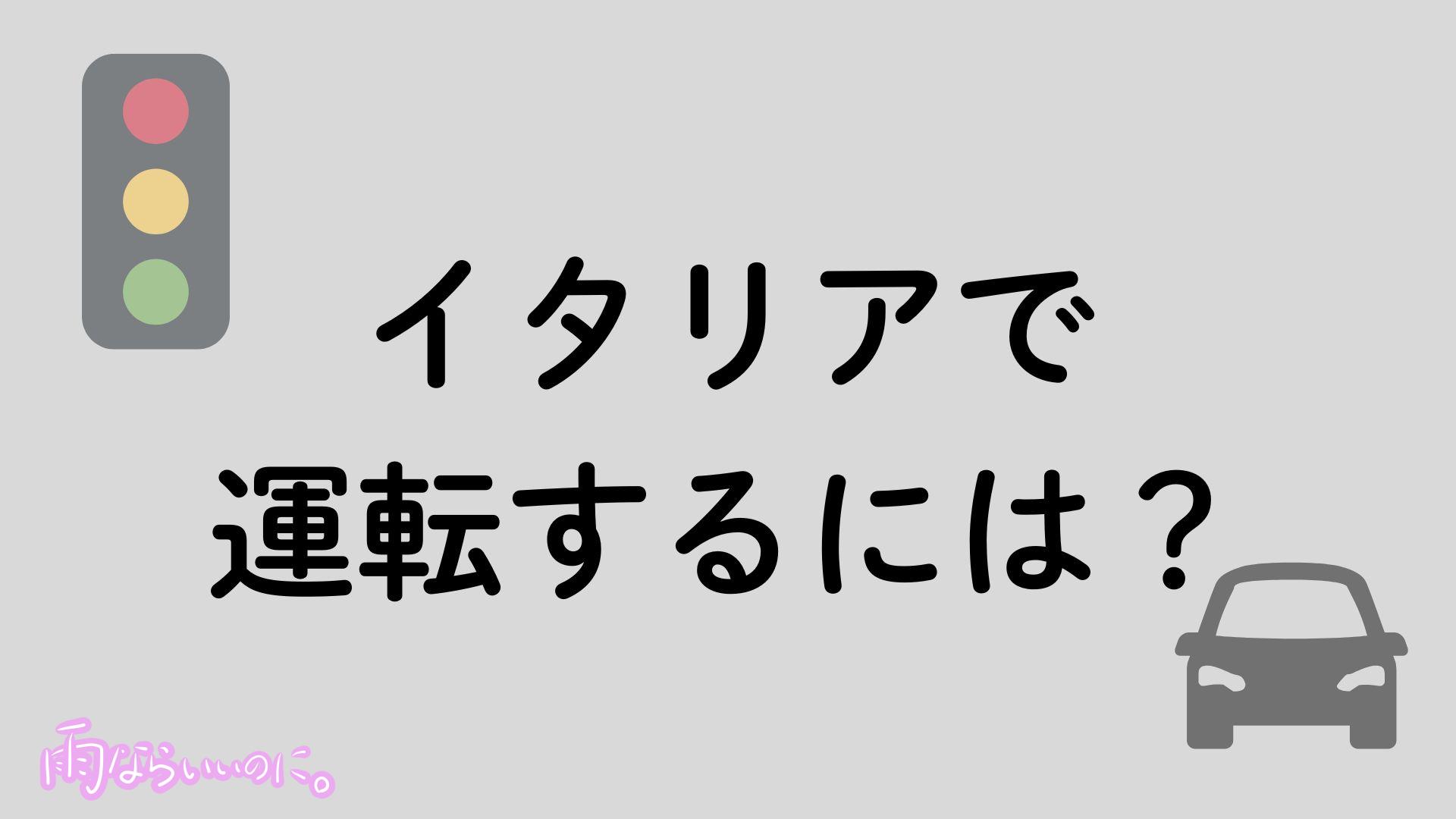 イタリアでの運転方法(MiU作成)