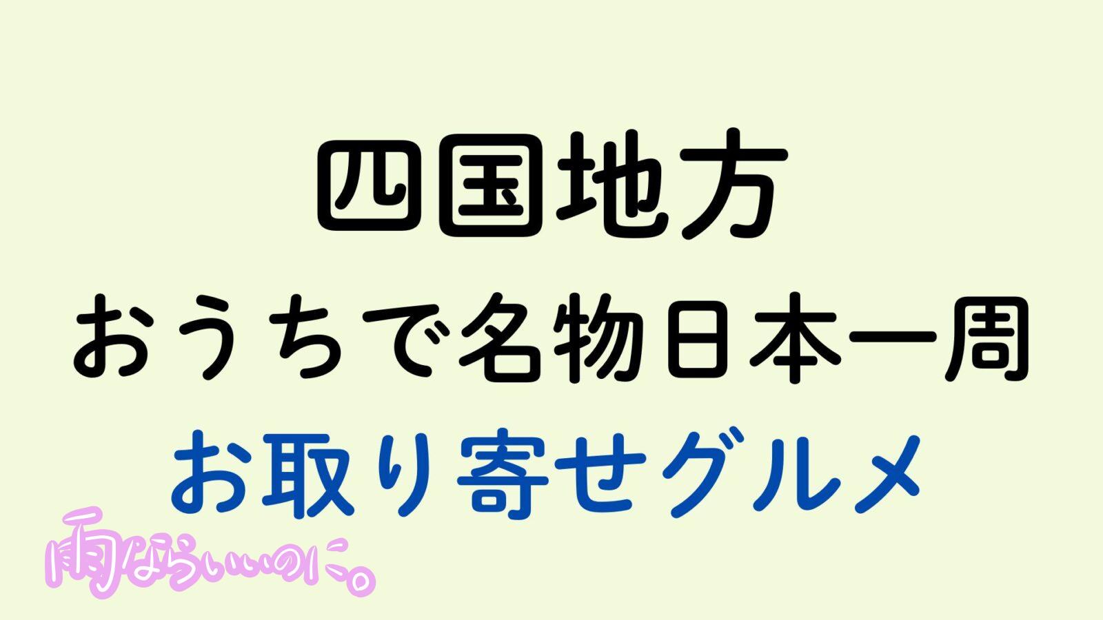 四国地方のお取り寄せグルメ(MiU作成)