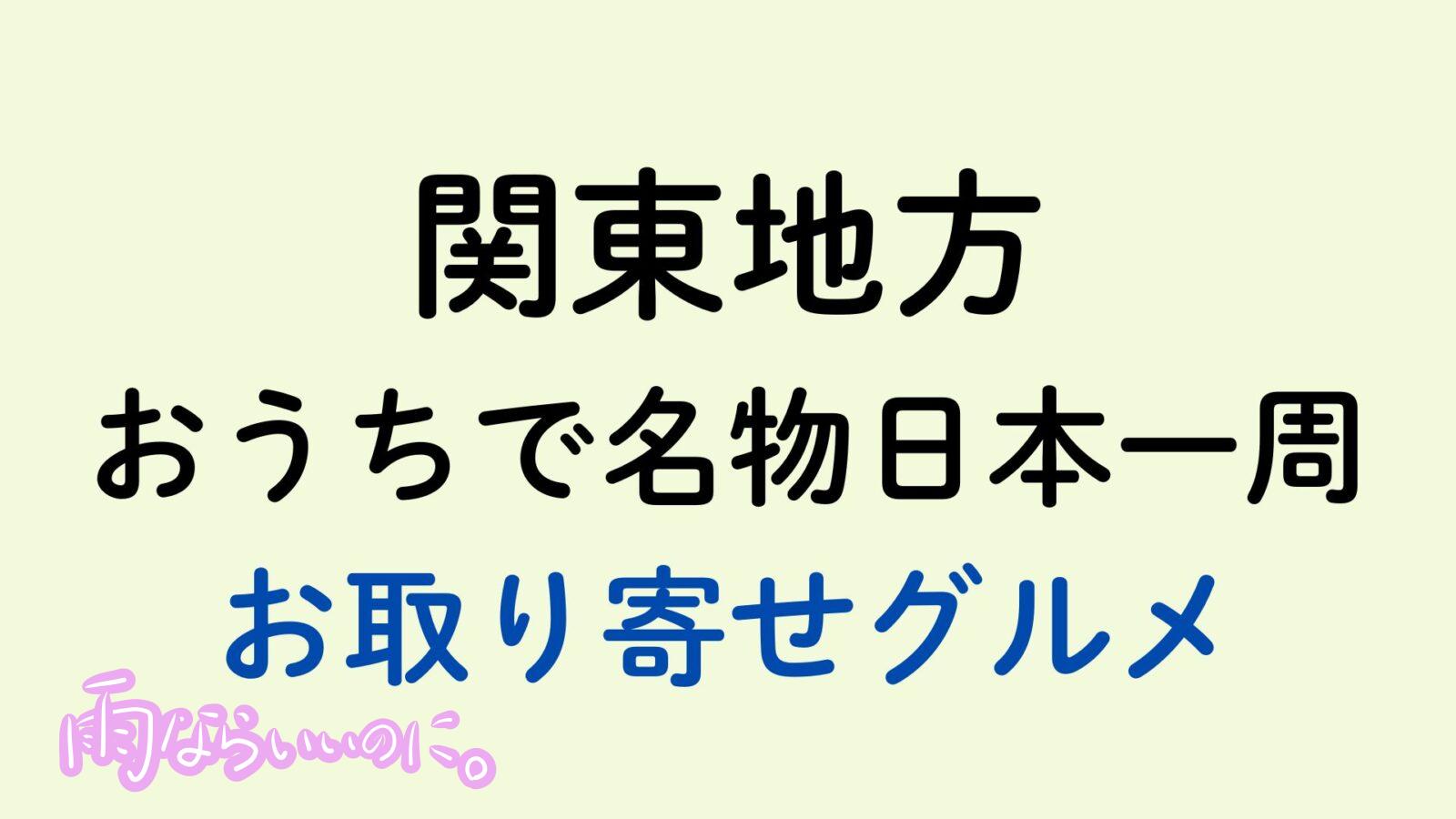 関東地方のお取り寄せグルメ（MiU作成）