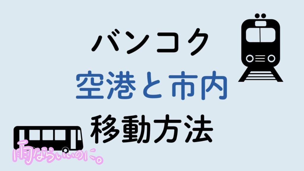 バンコクの空港・市内間の移動方法（MiU作成）