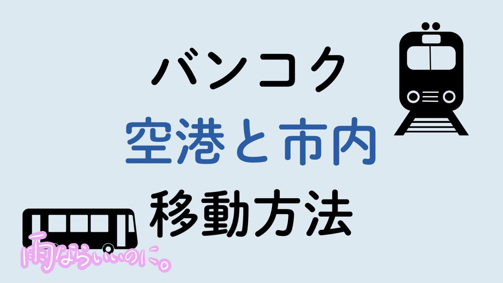 バンコクの空港・市内間の移動方法（MiU作成）