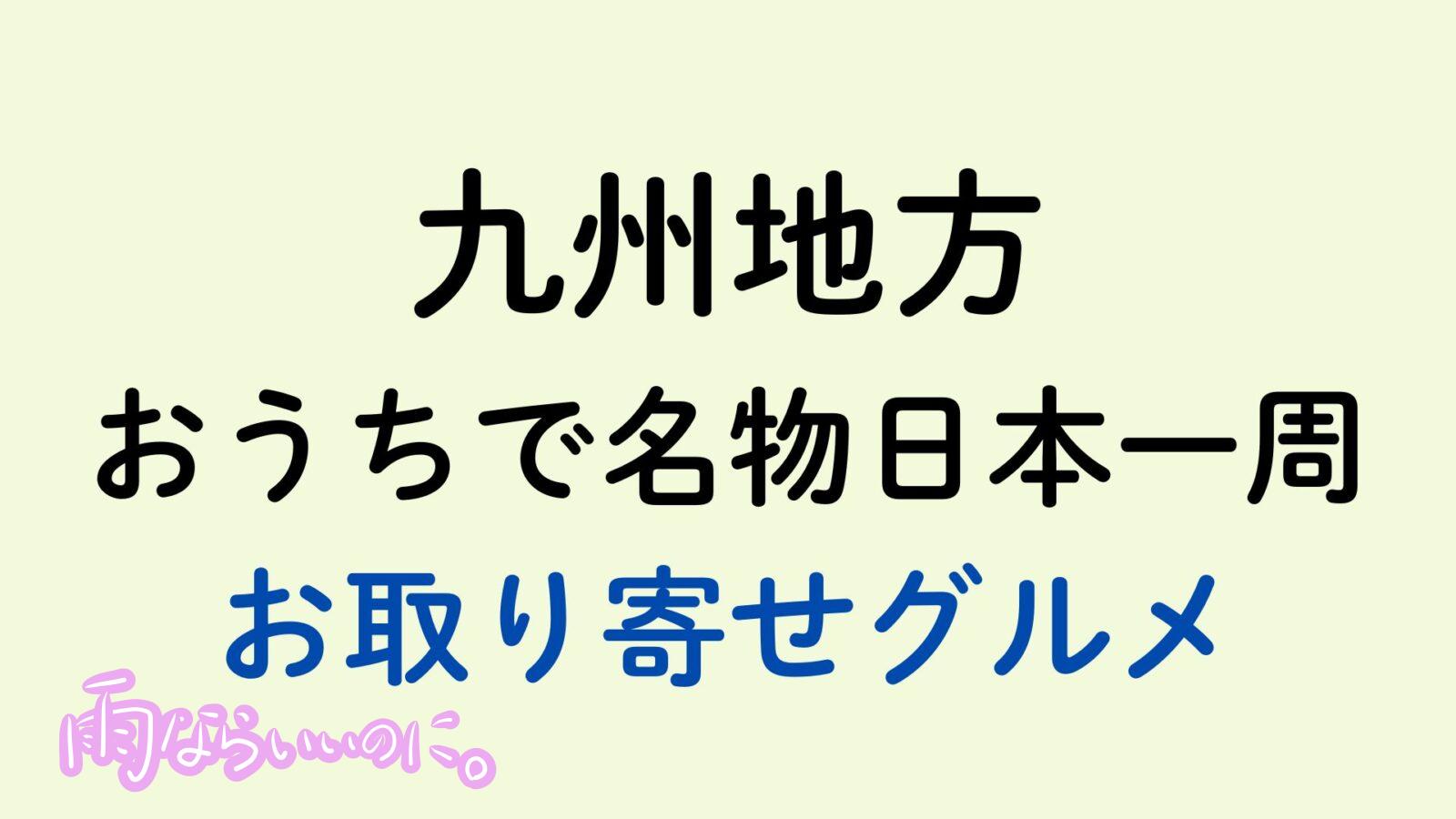 九州地方のお取り寄せグルメ(MiU作成)