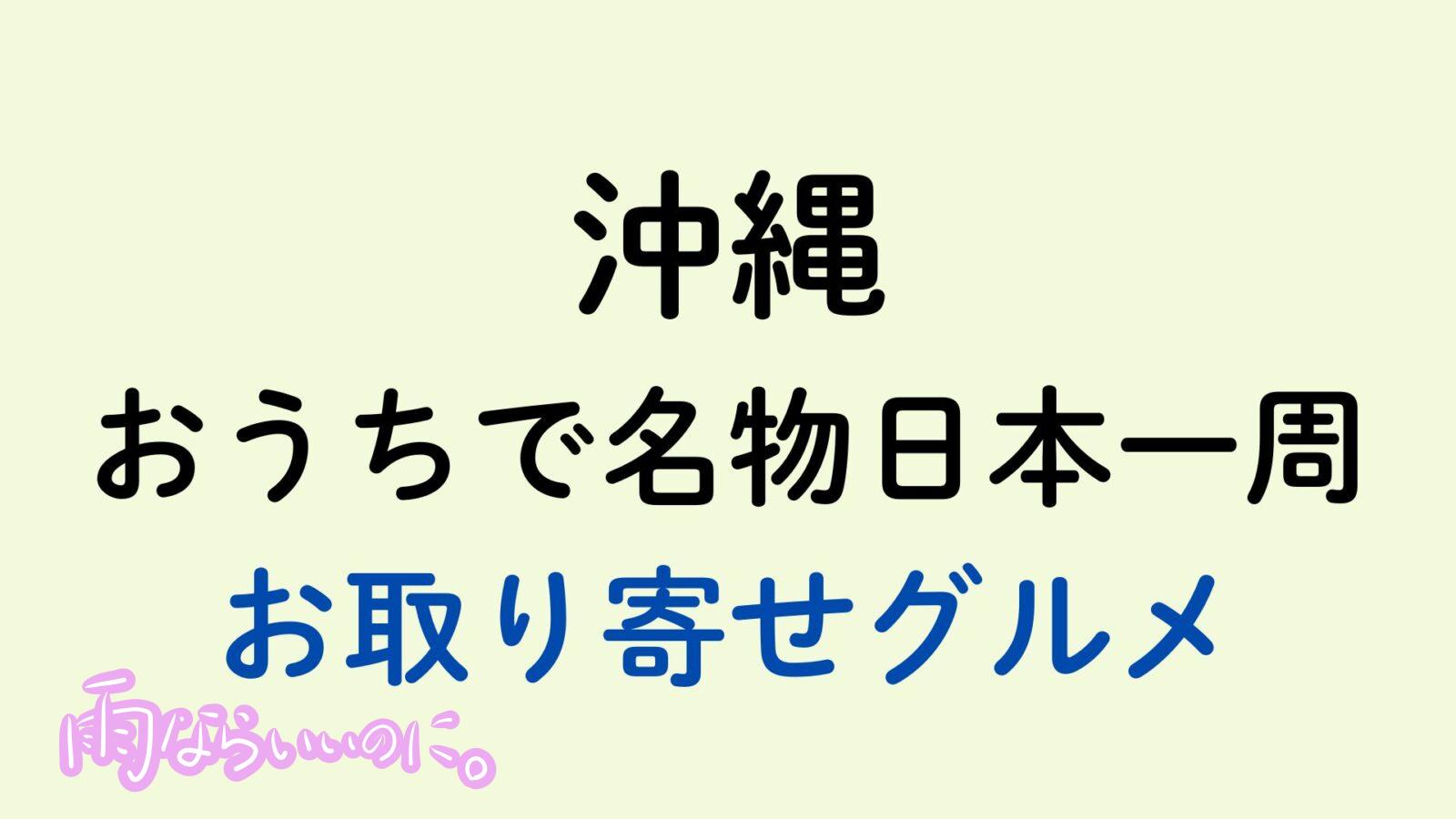 沖縄のお取り寄せグルメ(MiU作成)