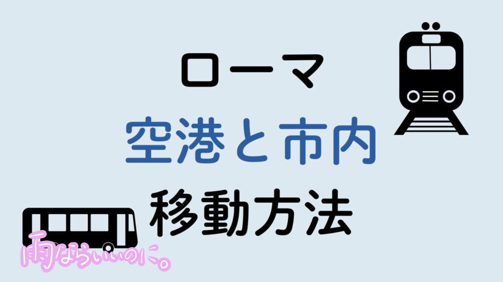 ローマ空港市内間移動方法(MiU作成)