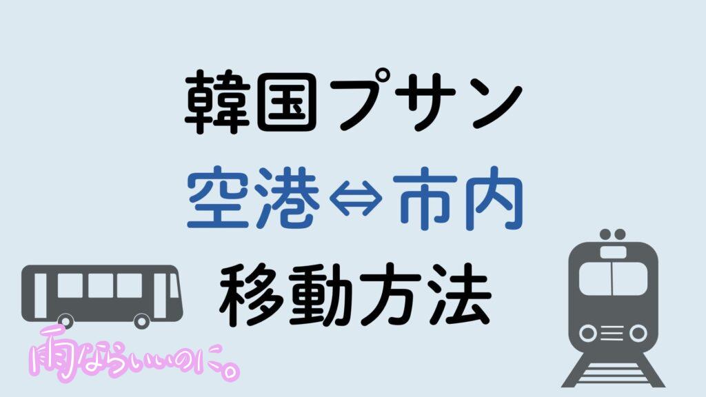 金海空港とプサン市内往復移動方法（MiU作成）