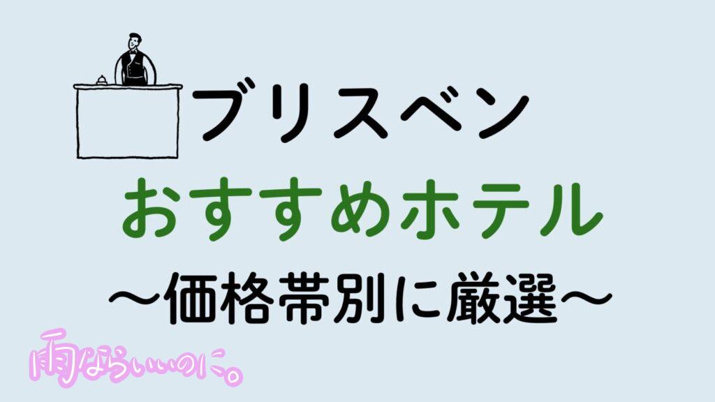 ブリスベンおすすめホテル（MiU作成）
