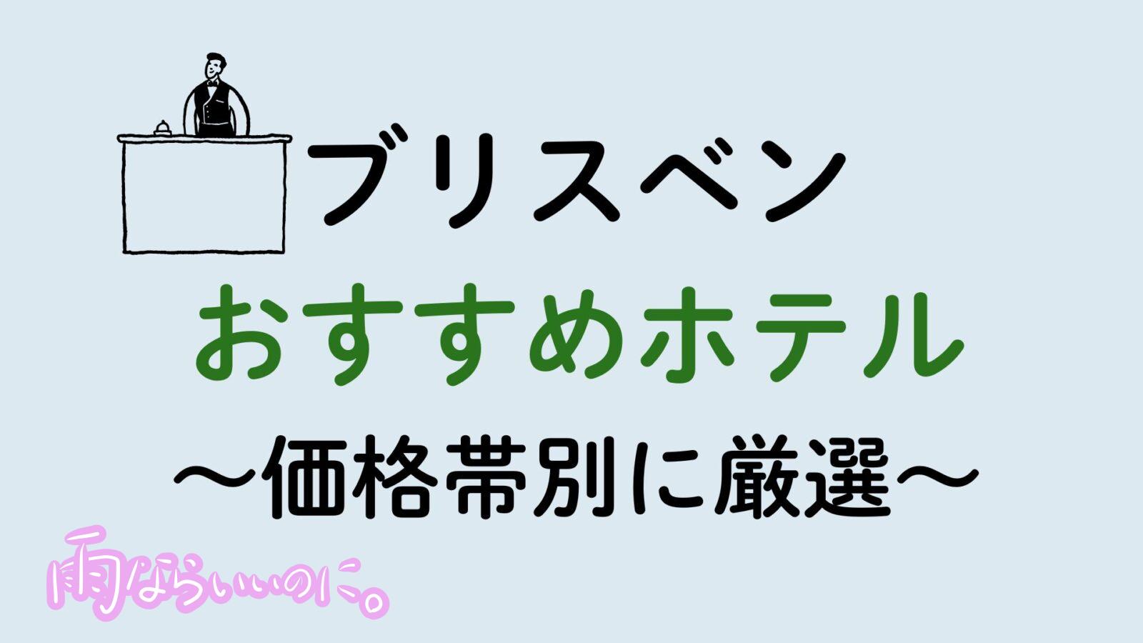 ブリスベンおすすめホテル（MiU作成）