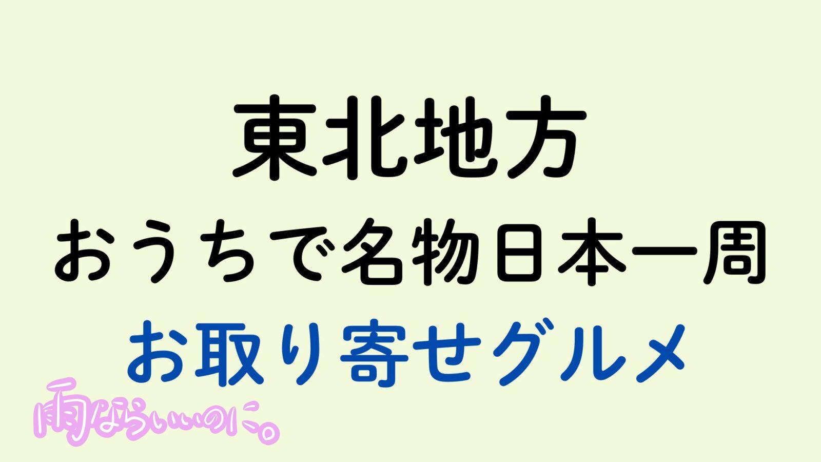 東北地方のお取り寄せグルメ（MiU作成）
