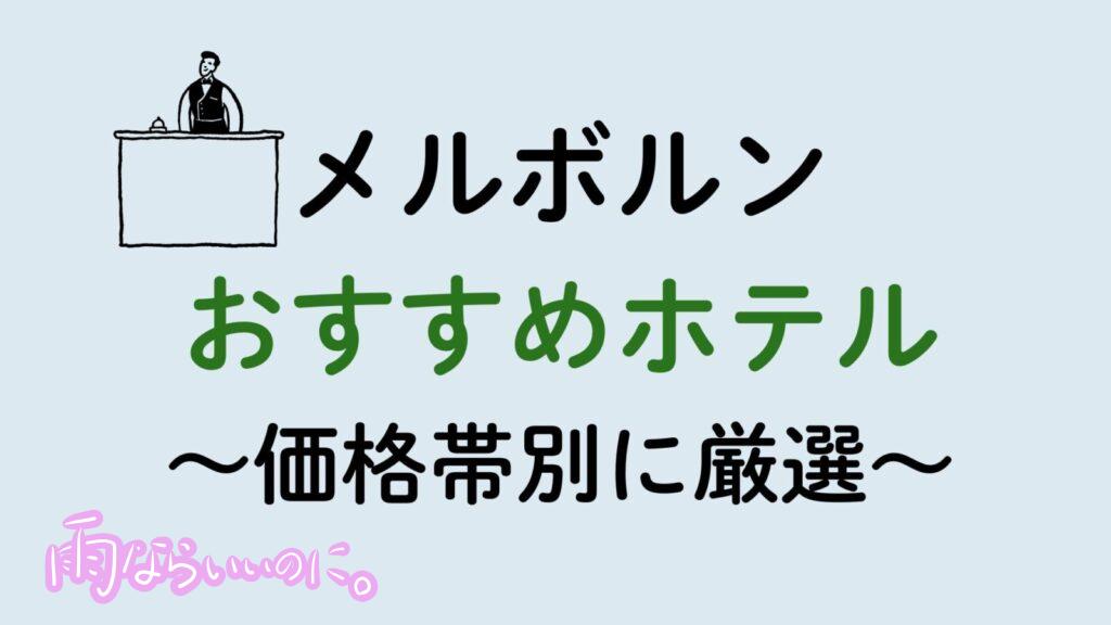 メルボルンおすすめホテル（MiU作成）