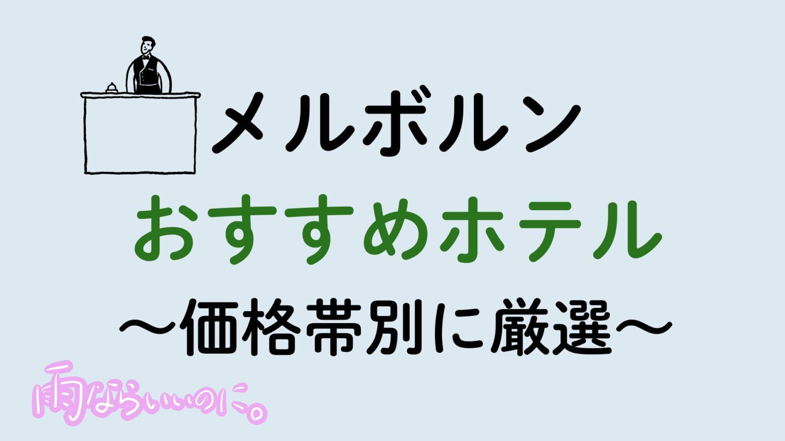 メルボルンおすすめホテル(MiU作成)