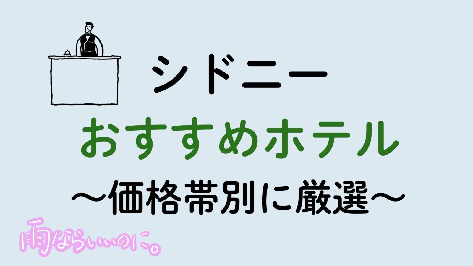 シドニーおすすめホテル(MiU作成)