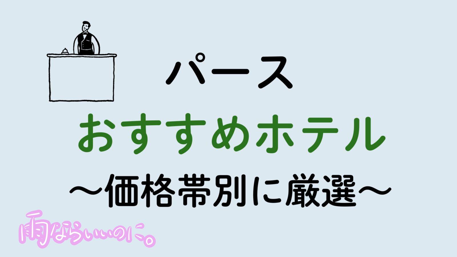 パースおすすめホテル(MiU作成)