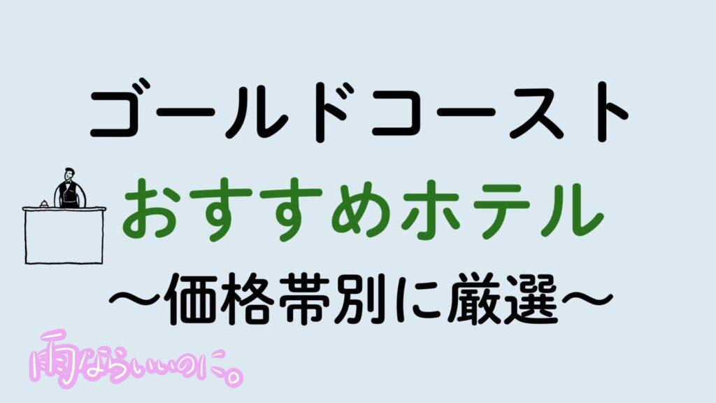 ゴールドコーストおすすめホテル（MiU作成）