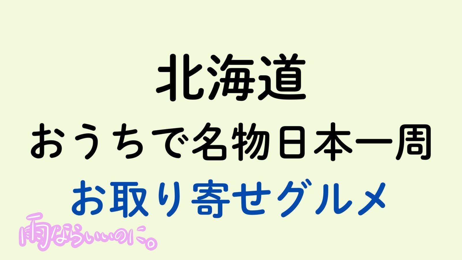 北海道のお取り寄せグルメ（MiU作成）