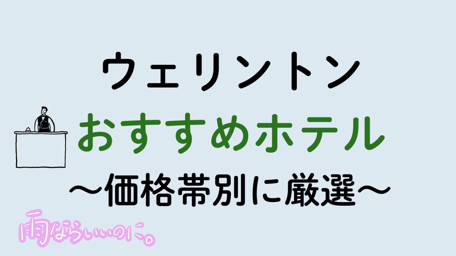 ウェリントンおすすめホテル(MiU作成)