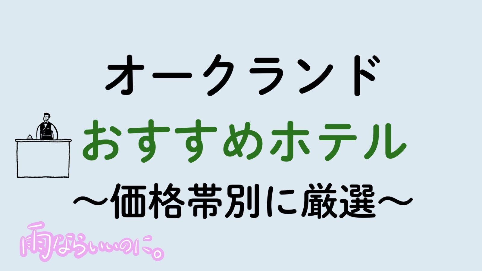 オークランドおすすめホテル(MiU作成)