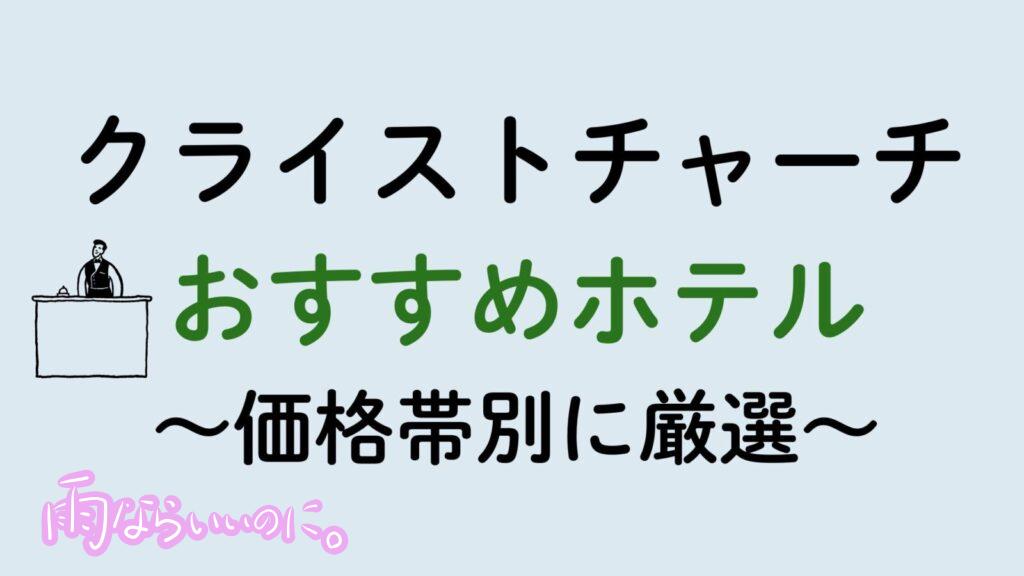 クライストチャーチおすすめホテル（MiU作成）