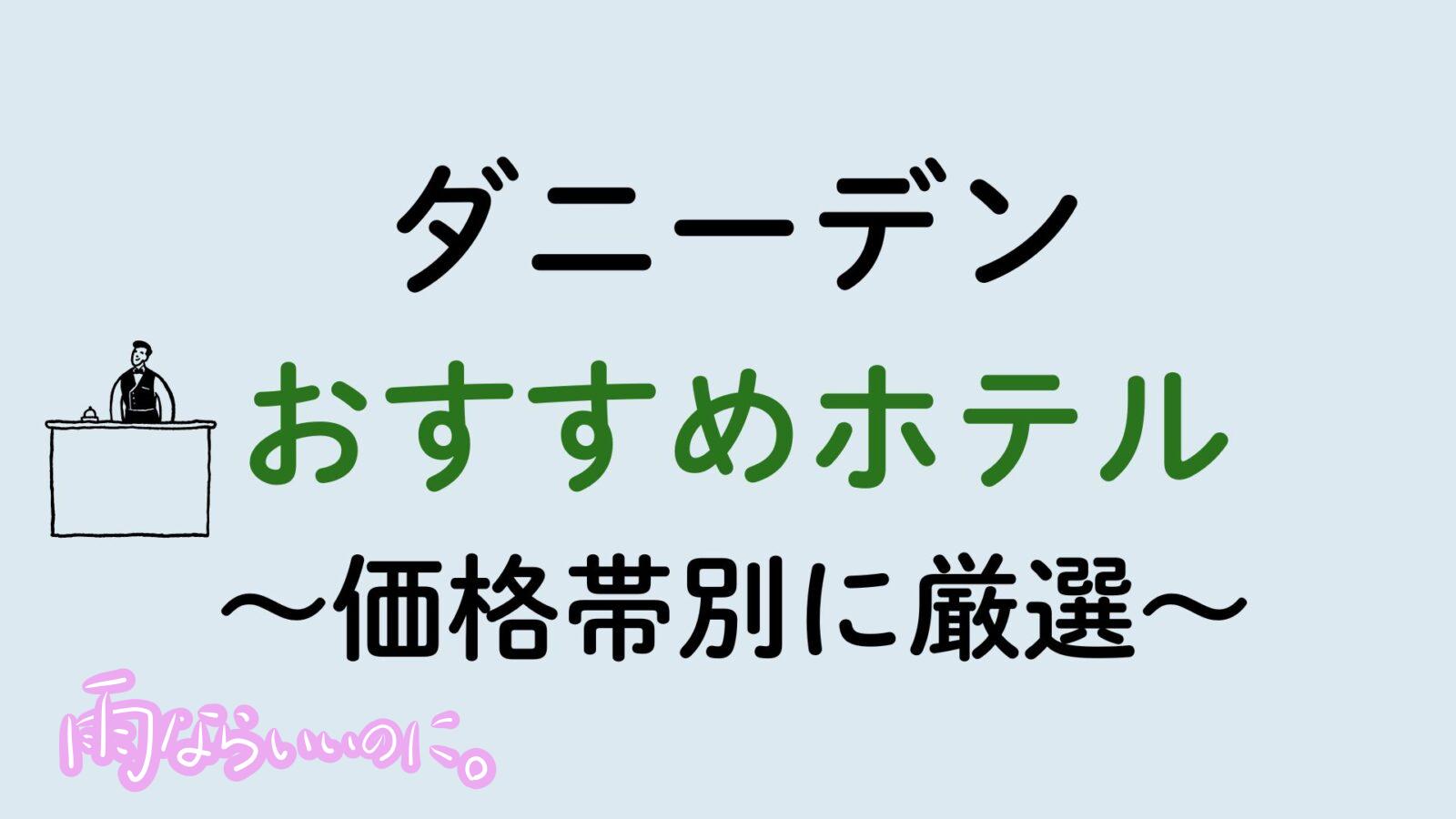 ダニーデンおすすめホテル（MiU作成）