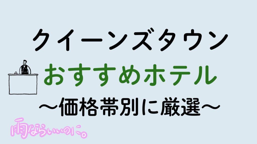 クイーンズタウンおすすめホテル（MiU作成）