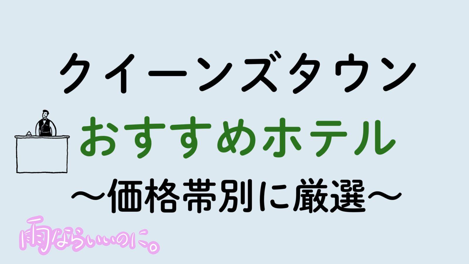 クイーンズタウンおすすめホテル（MiU作成）