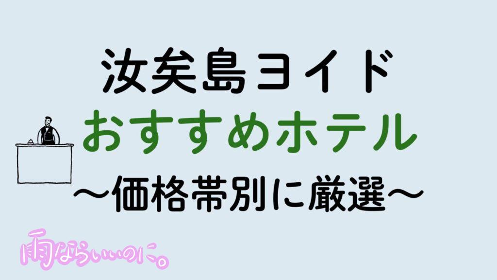 汝矣島おすすめホテル（MiU作成）
