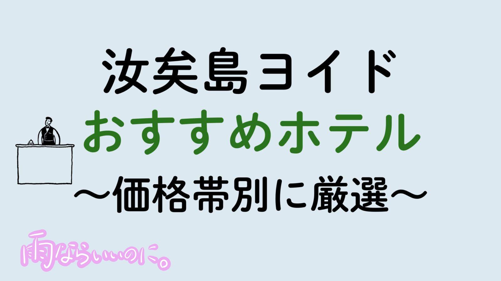 汝矣島おすすめホテル(MiU作成)