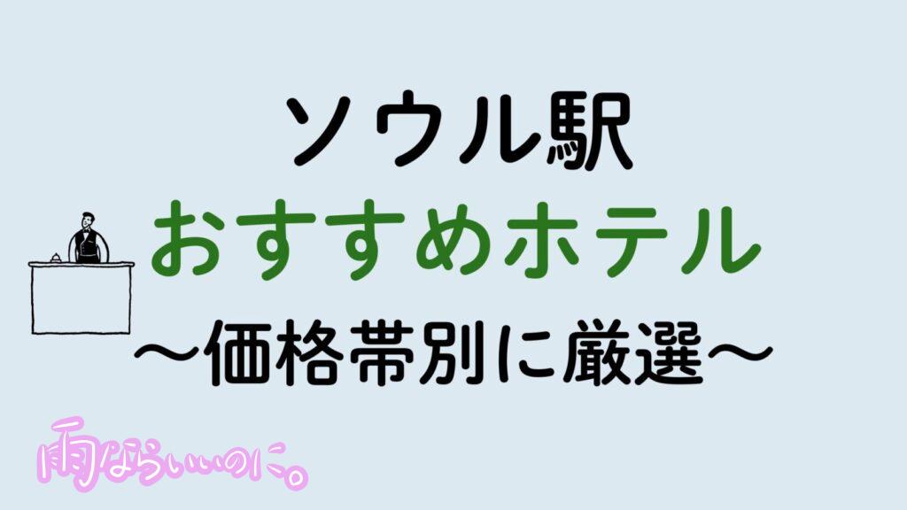 ソウル駅おすすめホテル（MiU作成）